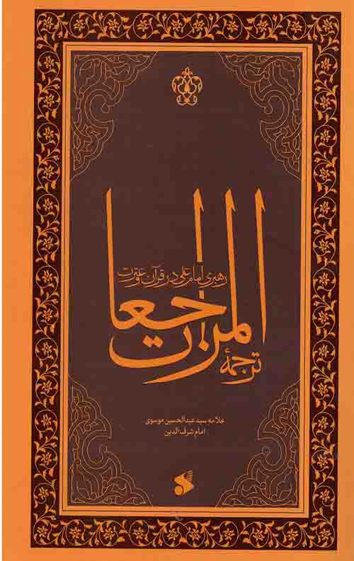 ترجمه المراجعات: رهبری امام علی(ع) در قرآن و عترت