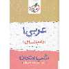 کتاب شب امتحان عربی 1 پایه دهم انسانی اثر گودرز سروی و علی جعفری ندوشن
انتشارات خیلی سبز