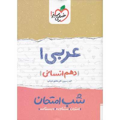 کتاب شب امتحان عربی 1 پایه دهم انسانی اثر گودرز سروی و علی جعفری ندوشن
انتشارات خیلی سبز