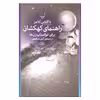 کتاب راهنمای کهکشان برای اتواستاپ زن ها اثر داگلاس آدامز نشر چشمه