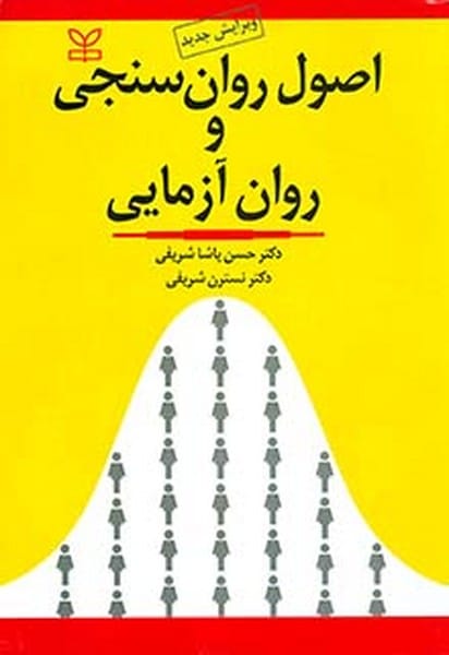 اصول روان سنجی و روان آزمایی ( ویرایش جدید ) - کتاب‌فروشی کوچه کتاب