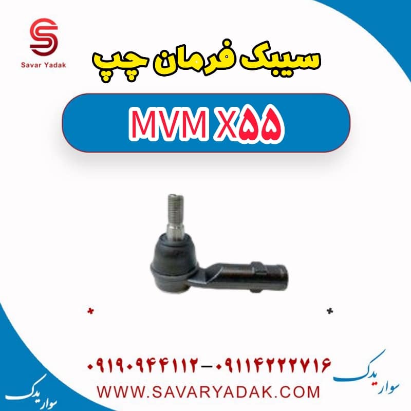 سیبک فرمان چپ ام وی ام X55