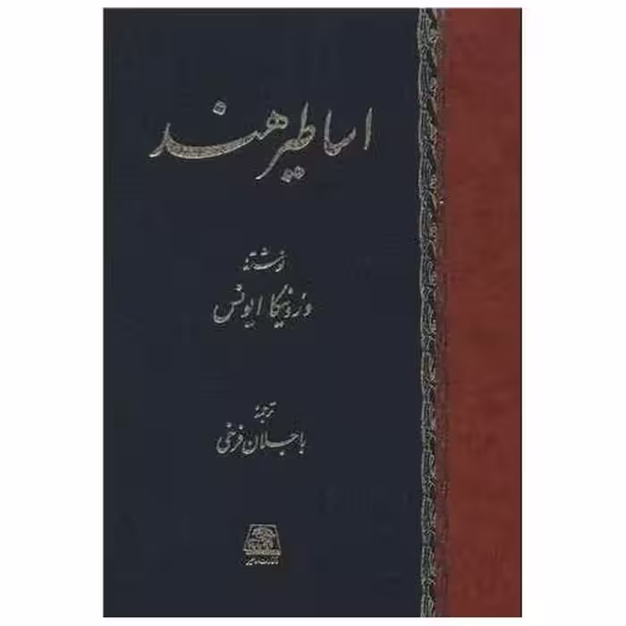 کتاب اساطیر هند اثر ورونیکا ایونس