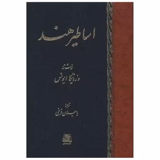 کتاب اساطیر هند اثر ورونیکا ایونس