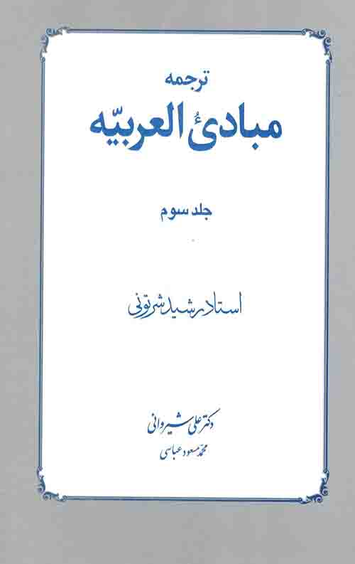 ترجمه مبادی العربیه (3)