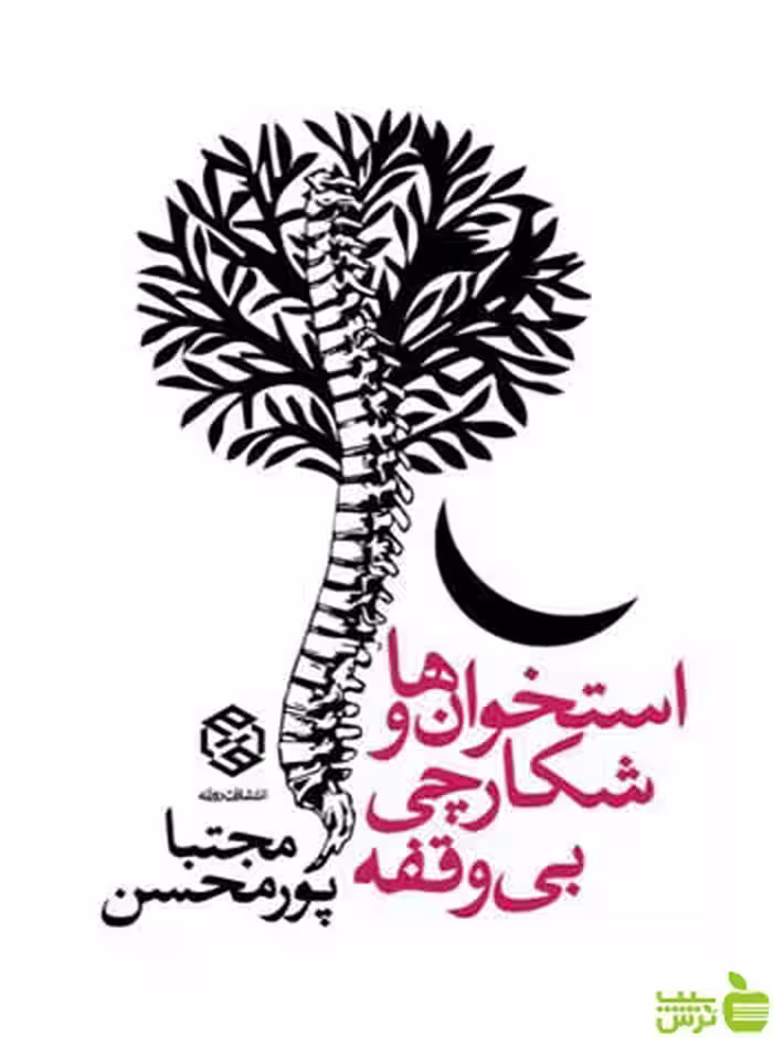 استخوان‌ها و شکارچی بی‌وقفه مجتبا پورمحسن روزنه - سیب ترش - SibTorsh