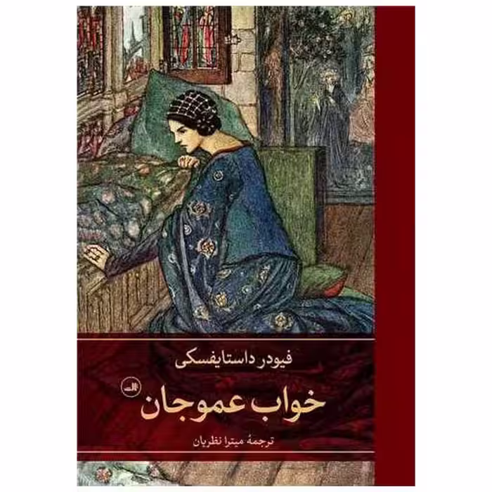 کتاب خواب عموجان اثر فئودور داستایوفسکی