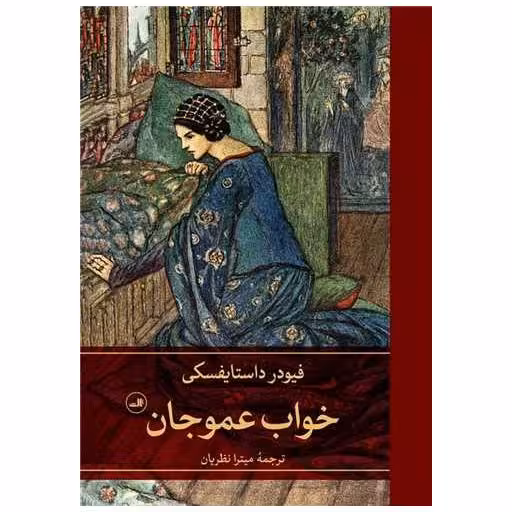 کتاب خواب عموجان اثر فئودور داستایوفسکی