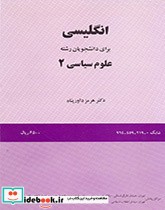 قیمت و خرید کتاب انگلیسی برای دانشجویان رشته علوم سیاسی 2 | ایده بوک