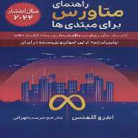 راهنمای متاورس برای مبتدی ها (کتابی برای یادگیری متاورس،واقعیت مجازی و سرمایه گذاری در NFT ها) - ناشربوک | خرید آنلاین کتاب