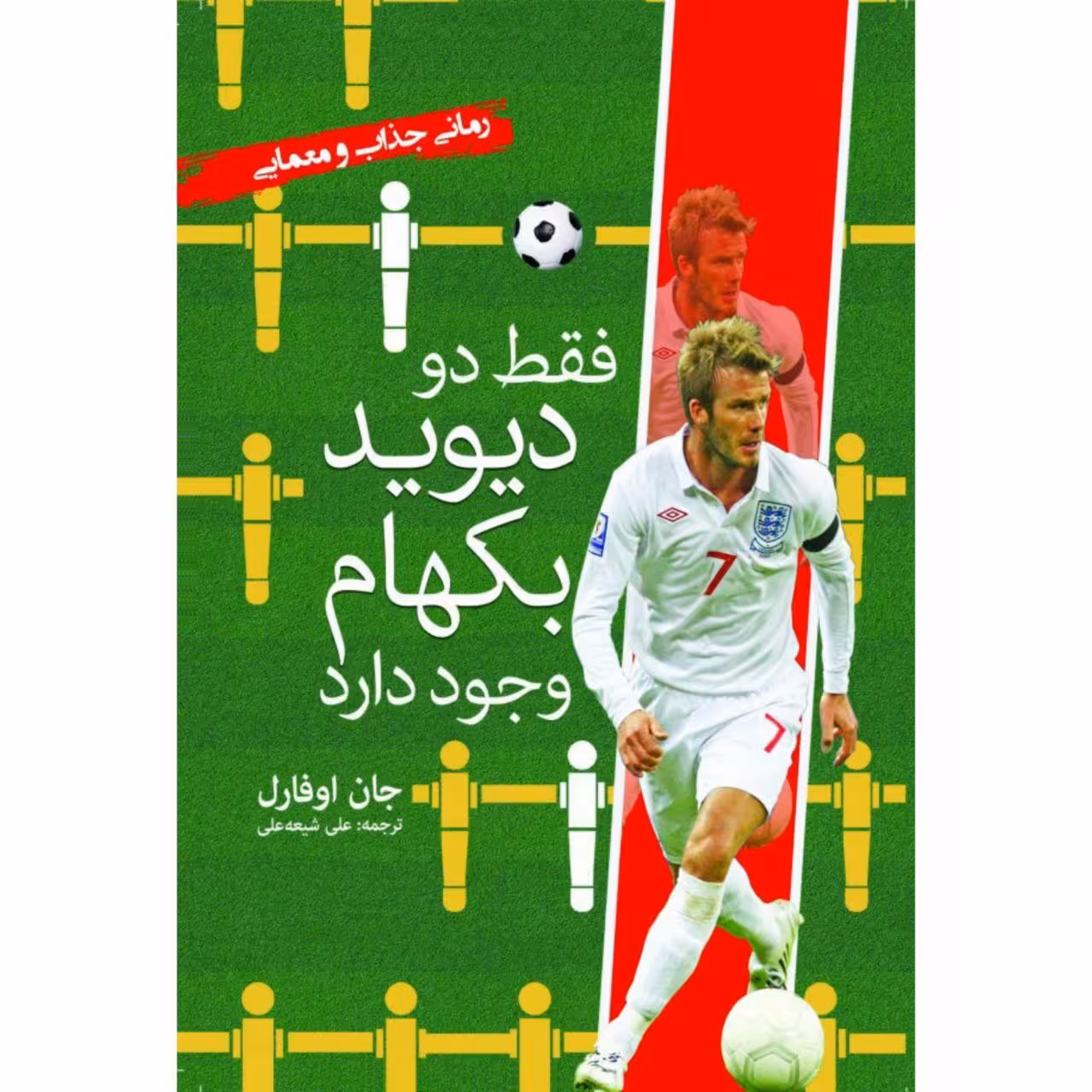 کتاب فقط دو دیوید بکهام وجود دارد اثر جان اوفارل انتشارات سبزان