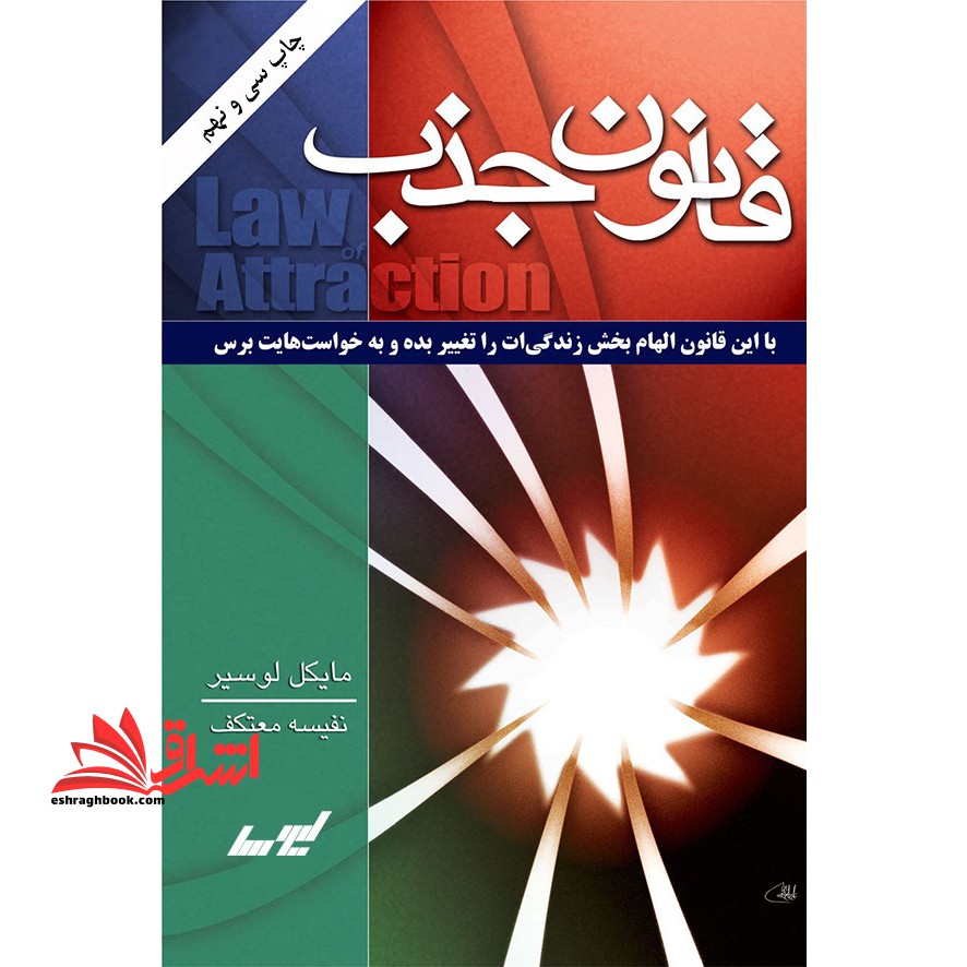 قانون جذب - فروشگاه کتاب اشراق