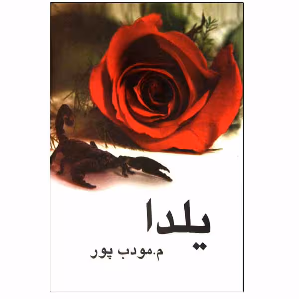 کتاب یلدا اثر م. مودب پور نشر نیریز