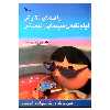 کتاب راهنمای نگارش فیلم‌ نامه‌‌‌‌ی سینمایی انیمیشن اثر ماریلین وبر انتشارات کانون پرورش فکری کودکان و نوجوانان