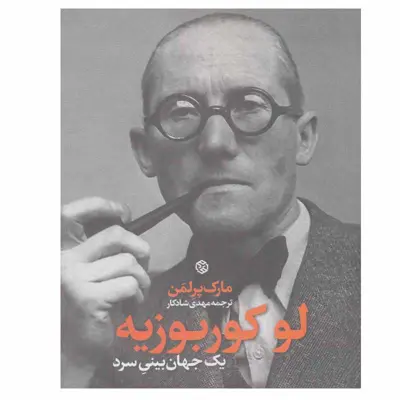 کتاب لو کوربوزیه اثر مارک پرلمن انتشارات روزنه