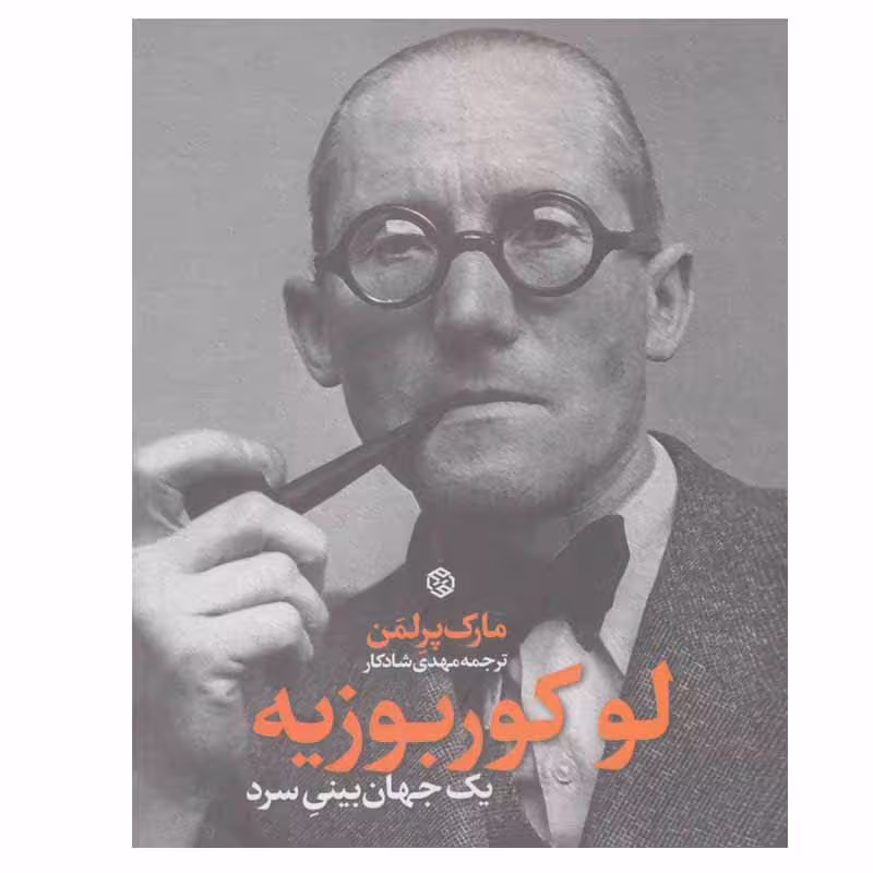 کتاب لو کوربوزیه اثر مارک پرلمن انتشارات روزنه