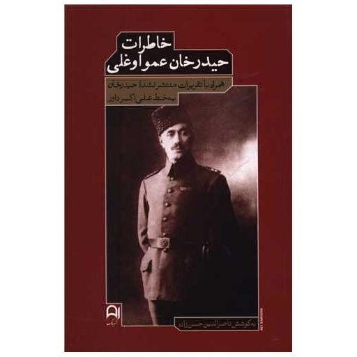 کتاب خاطرات حیدر خان عمو اوغلی اثر ناصرالدین حسن زاده
