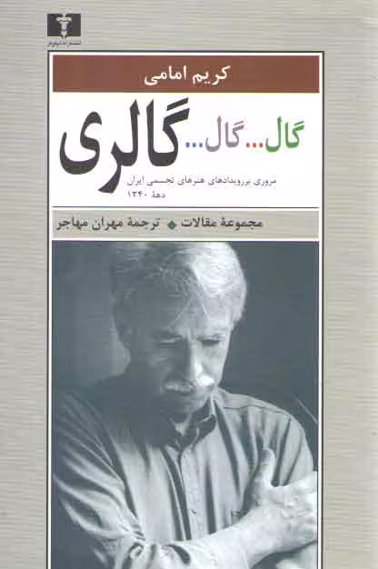 خرید کتاب گال…گال…گالری (مروری بر رویدادهای هنرهای تجسمی ایران دهه 1340) — کتابسرای طه