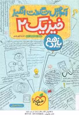 فیزیک 2 پایه 11 رشته تجربی ( فرید شهریاری ) آموزش شگفت انگیز