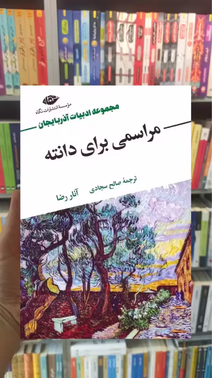 مراسمی برای دانته آنار رضا نگاه - بانک کتاب ماندگار-قیمت-خرید-کتاب-کمک-درسی-کنکور-دانشگاهی