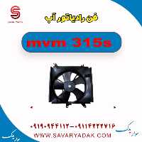 فن رادیاتور آب ام وی ام 315s