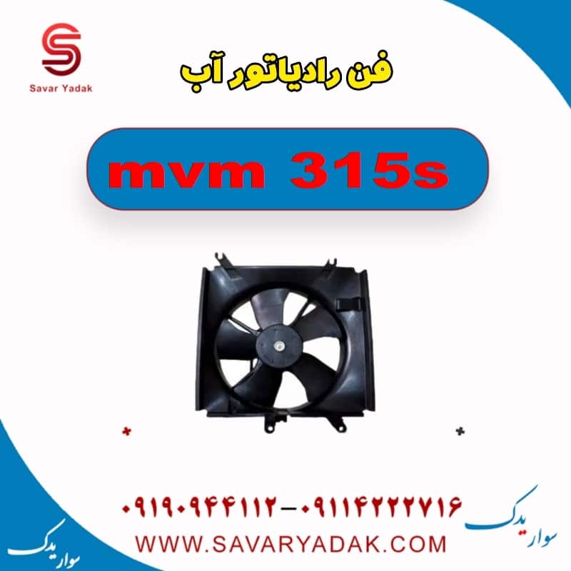 فن رادیاتور آب ام وی ام 315s