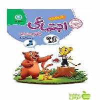 کار و تمرین مطالعات اجتماعی پنجم ابتدایی گل واژه - سیب ترش - SibTorsh