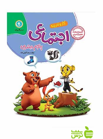 کار و تمرین مطالعات اجتماعی پنجم ابتدایی گل واژه - سیب ترش - SibTorsh