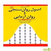اصول روان سنجی و روان آزمایی نسترن شریفی رشد - سیب ترش - SibTorsh تخفیف ویژه