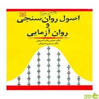 اصول روان سنجی و روان آزمایی نسترن شریفی رشد - سیب ترش - SibTorsh تخفیف ویژه