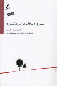 خرید کتاب تئوری انتخاب در اتاق مشاوره &#8212; کتابسرای طه