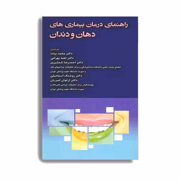 کتاب راهنمای درمان بیماری های دهان و دندان اثر دکتر محمد بیات انتشارات حیدری