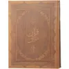 کتاب قرآن مبین ترجمه مهدی الهی قمشه ای انتشارات اسلام