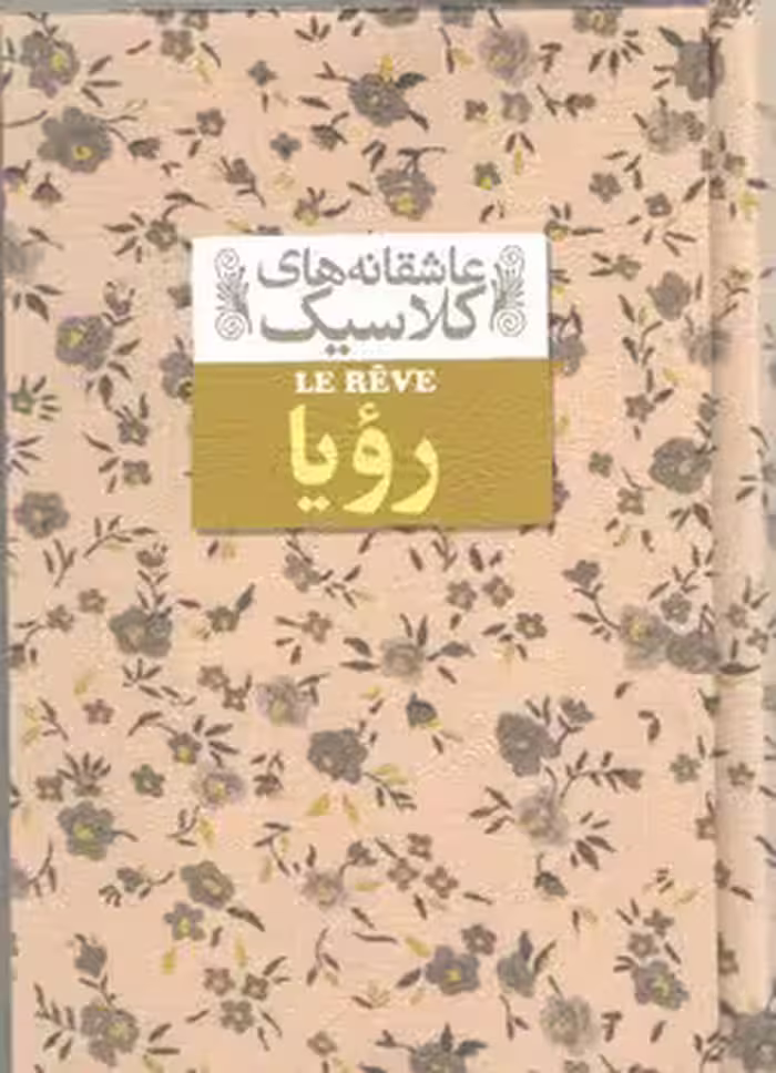 خرید کتاب عاشقانه‌های کلاسیک 15: رویا — کتابسرای طه