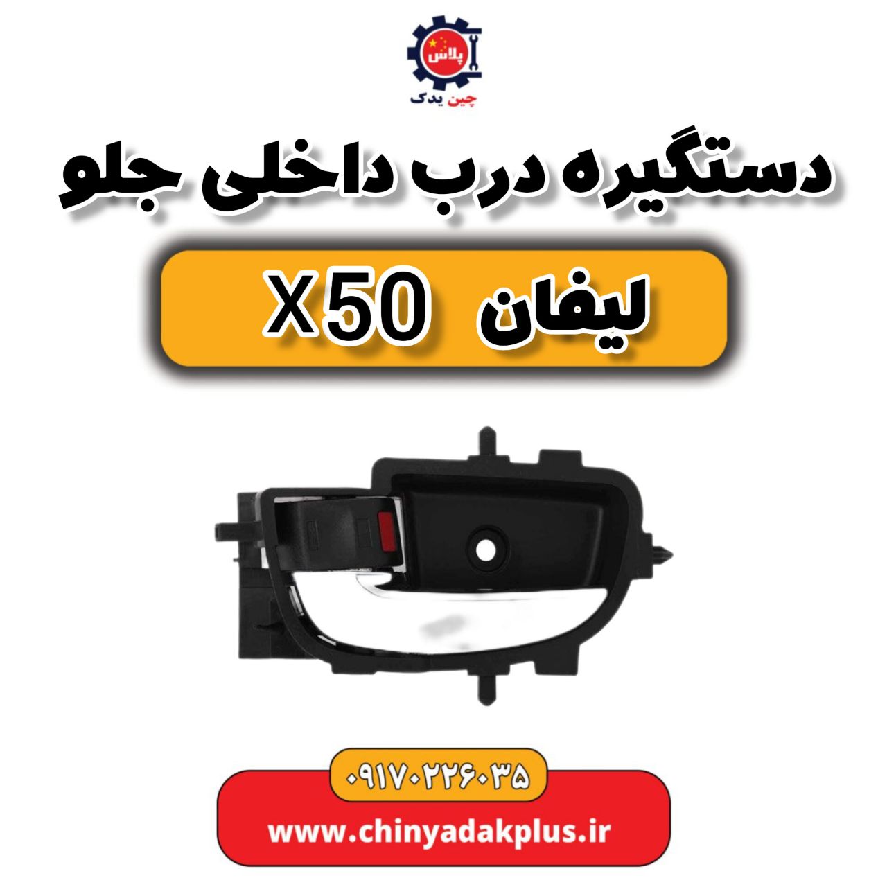 دستگیره درب داخلی جلو لیفان X50