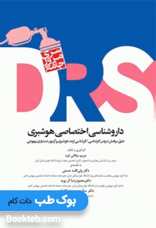 سری مرور جامع DRS داروشناسی اختصاصی هوشبری