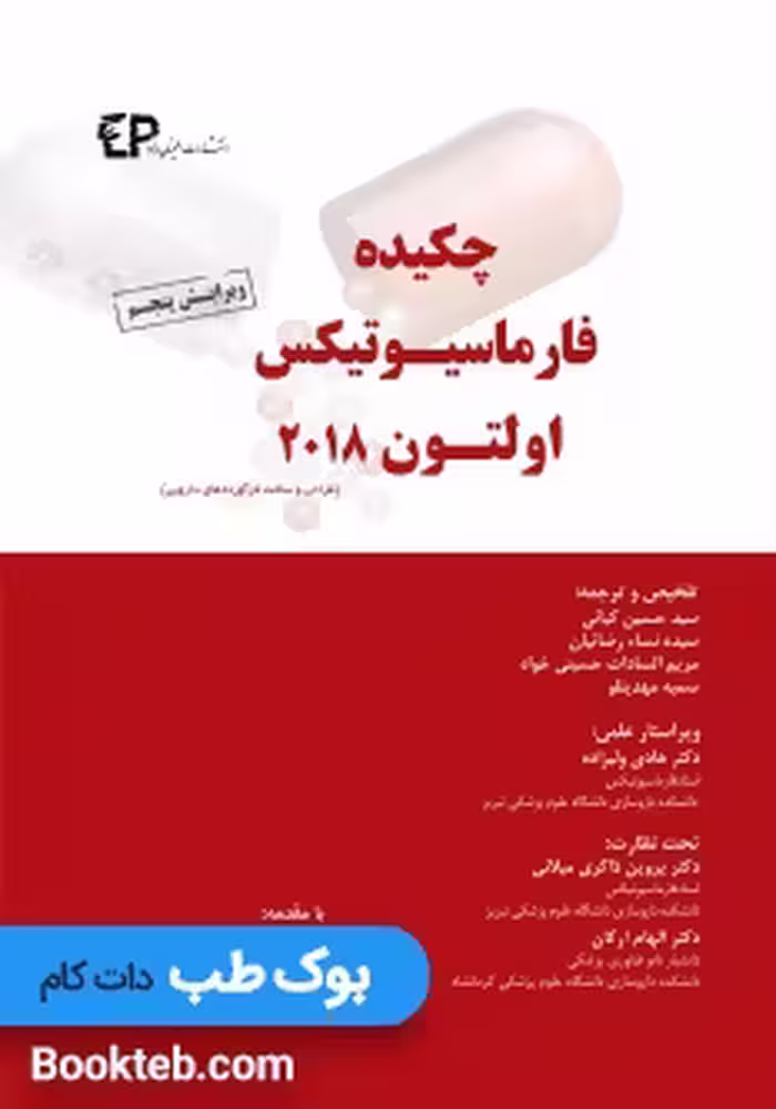 چکیده فارماسیوتیکس اولتون 2018 (طراحی و ساخت فرآورده های دارویی)
