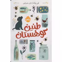 کتاب طنین کوهستان اثر لارن ولک انتشارات پرتقال