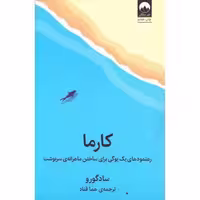 کتاب کارما: رهنمودهای یک یوگی اثر ساد گورو انتشارات میلکان - ناشربوک | خرید آنلاین کتاب