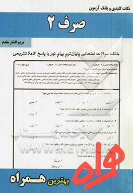 صرف 2 ( سید احمد امامزاده – مریم افشار ) نکات کلیدی و بانک آزمون