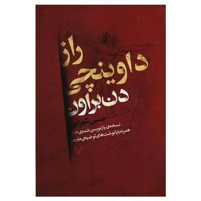 کتاب راز داوینچی اثر دن براون نشر کتابسرای تندیس