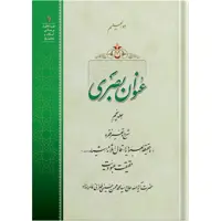 کتاب عنوان بصری اثر حضرت آیت الله حاج سید محمد محسن حسینی طهرانی انتشارات مکتب وحی جلد 5