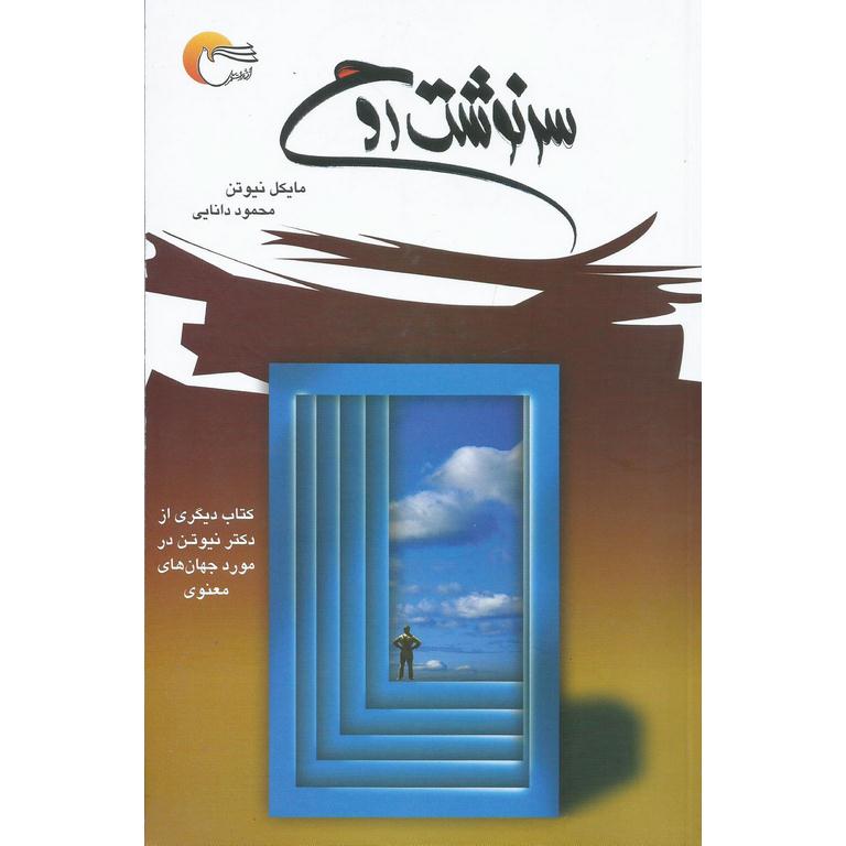 سرنوشت روح