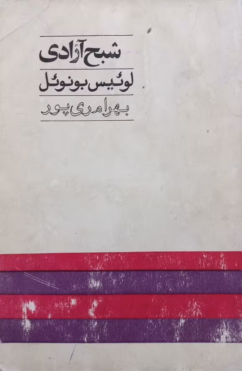 شبح آزادی | لوئیس بونوئل