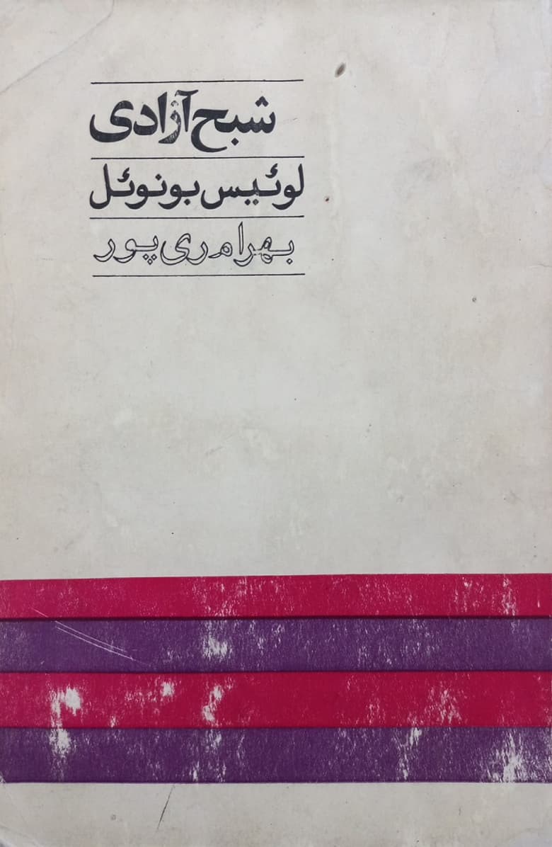 شبح آزادی | لوئیس بونوئل