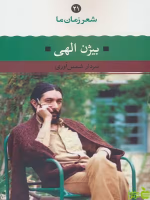 کتاب شعر زمان ما 21 بیژن الهی نگاه - سیب ترش - SibTorsh | تخفیف ویژه