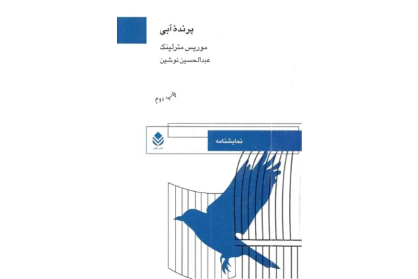 کتاب پرنده آبی - کتابخانه مجازی واتیکان