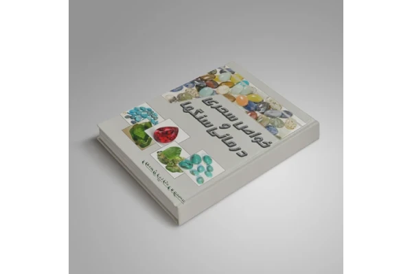 کتاب خواص سحری و درمانی سنگها - کتابخانه مجازی واتیکان