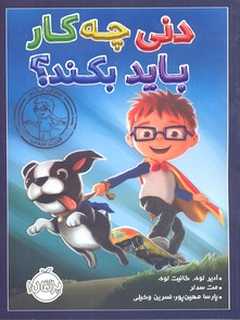 دنی چهکار باید بکند؟