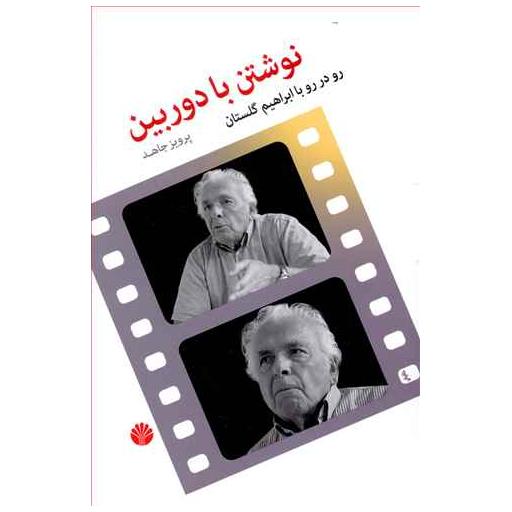 کتاب نوشتن با دوربین اثر پرویز جاهد